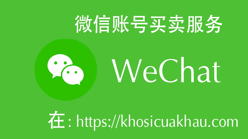 微信账号买卖服务